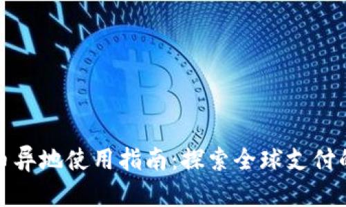 数字货币异地使用指南：探索全球支付的新方式