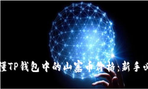 如何看懂TP钱包中的山寨币价格：新手必备指南