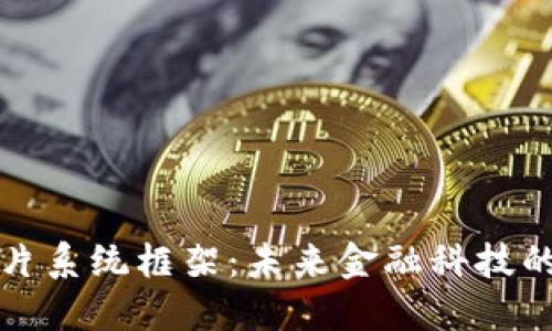 数字货币芯片系统框架：未来金融科技的核心驱动力