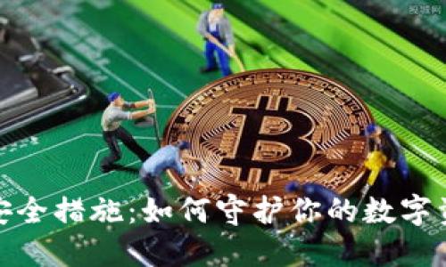 TP钱包安全措施：如何守护你的数字资产安全