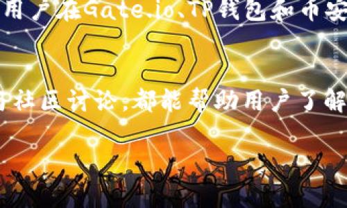    如何安全便捷地将Gate.io转账到TP钱包中的币安操作指南  / 
 guanjianci  Gate.io, TP钱包, 币安, 数字货币转账  /guanjianci 

引言：数字货币的多样性与安全性
在当今快速发展的数字货币世界中，用户面临着许多选择。Gate.io、TP钱包和币安是三个颇受欢迎的平台。尽管每个平台都有其独特的功能，但如何安全便捷地在不同平台之间转账，尤其是从Gate.io转账到TP钱包中的币安，仍然是许多用户的关注焦点。

Gate.io的基本介绍
Gate.io成立于2013年，是一个著名的数字货币交易所，提供丰富的交易选项。用户可以在这里买卖多种数字资产，包括比特币、以太坊等主流币种。Gate.io凭借其安全性和多样化的金融产品吸引了大量用户。值得一提的是，其提供的杠杆交易和期货交易选项，使其在市场上具有一定的竞争优势。

TP钱包的优势
TP钱包（Token Pocket）是一款去中心化的数字货币钱包，支持多种区块链资产管理。其界面友好，非常适合新手使用。TP钱包不仅支持多种币种，还提供丰富的DApp（去中心化应用）服务，增强调动用户的参与感。此外，TP钱包在安全性方面也能够给用户更大的信心，保障用户资产安全不受威胁。

币安的庞大生态系统
作为全球最大的数字货币交易所之一，币安平台提供了丰富的功能。用户不仅可以进行现货交易，还能够参与期货、杠杆交易及其它多种形式的投资。币安的生态系统庞大，包括币安智能链、币安卡等，极大地满足了用户对于数字货币的各种需求。而且，币安也不断推出创新的产品和活动，吸引着全球用户。

将Gate.io转账到TP钱包的前期准备
在进行转账操作之前，用户需要确保以下几点：首先，确保Gate.io账户中有足够的余额用于转账。其次，确认TP钱包中已设置币安的地址。一旦上述准备工作完成，就可以开始进行转账了。

转账步骤详解
首先，登陆Gate.io平台，进入“资产管理”或“钱包”页面。在这里，用户可以查看所有持有的数字资产。找到希望转账的币种，点击“提取”按钮。
接下来，用户需要填写提取信息，包括提取金额和TP钱包的地址。在此步骤中，务必仔细核对钱包地址。如果输入错误，将可能导致资金无法找回。确认信息无误后，点击“提交”进行转账。
待转账申请提交后，用户可能需要进行账户验证，例如手机验证码或邮箱确认。这一验证流程有助于提升资金的安全性。完成验证后，用户可以查看转账状态，一般情况下，转账在几分钟内完成，具体时间依据网络拥堵情况而定。

TP钱包中的币安地址设置
在转账前，用户需要确保TP钱包中设置了币安的接收地址。打开TP钱包，进入资产管理界面，选择需要接收的币种，然后复制其接收地址。用户可以在Gate.io的提取页面粘贴此地址。确保无误后，进行转账操作。

注意事项和常见问题解答
在进行转账时，用户需注意以下事项。首先，不同币种的转账可能会涉及不同的区块链网络，需要选择正确的网络；其次，建议用户对手续费有清晰的了解，选择合适的提取额度；最后，用户在进行大额转账时，可以先尝试小额转账，确认无误后再进行大额操作。
常见的问题包括：转账后资金未到账怎么办？若资金在规定时间内未到账，用户可以先查看转账记录，一旦确认转账成功但未到账，可以联系Gate.io客服进行查询。

总结：把握数字货币转账的安全与便捷
将Gate.io转账到TP钱包中的币安并不是一件复杂的事情，只要用户保持谨慎并遵循上述步骤，就能顺利完成转账。随着数字货币的不断发展，掌握这些技能将为你在这个领域的探索增添更多的信心。
现在的数字资产市场，竞争与机遇并存，如何选择合适的平台，安全地管理资产，是每一位用户都需要面对的问题。希望这篇文章能够帮助用户在Gate.io、TP钱包和币安之间进行更方便的资产管理、实现更大的财富增值。

后记：保持学习与适应
数字货币领域变化快速，新的技术和产品层出不穷。作为用户，保持学习的重要性不言而喻。无论是参加线上课程、阅读行业资讯，还是参与社区讨论，都能帮助用户了解最前沿的动态。希望大家在这条数字资产的道路上，能够收获满满，同时也要注意安全，保护好自己的资产。

不断学习，不断适应，才能在这个充满机遇的行业中立于不败之地。让我们一起，探索这个神秘而美妙的数字货币世界吧！
