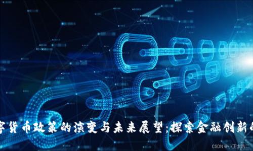 香港数字货币政策的演变与未来展望：探索金融创新的新机遇
