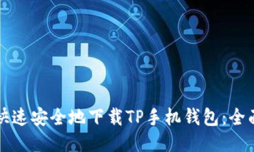 如何快速安全地下载TP手机钱包：全面指南