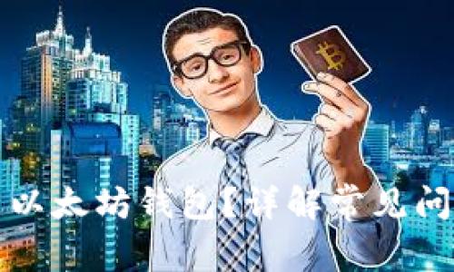 如何顺利安装以太坊钱包？详解常见问题及解决方案