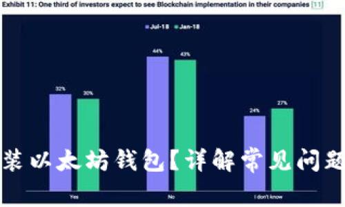 如何顺利安装以太坊钱包？详解常见问题及解决方案