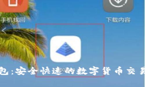 TP钱包：安全快速的数字货币交易玩法