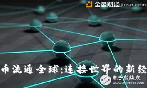数字货币流通全球：连接世界的新经济机遇