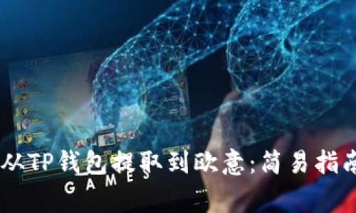 如何将USDT从TP钱包提取到欧意：简易指南与常见问题