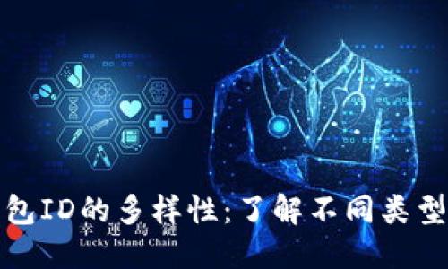 探索以太坊钱包ID的多样性：了解不同类型及其独特功能