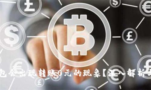 为何TP钱包会出现转账0元的现象？深入解析与解决方法
