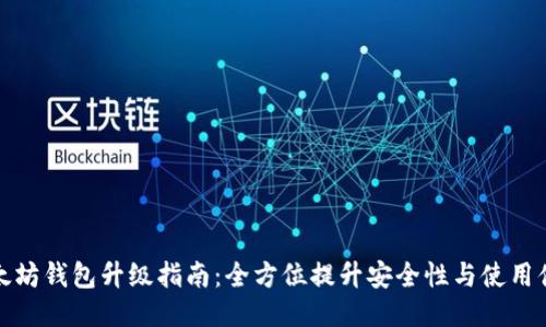 以太坊钱包升级指南：全方位提升安全性与使用体验