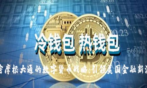 解密摩根大通的数字货币战略：引领美国金融新潮流