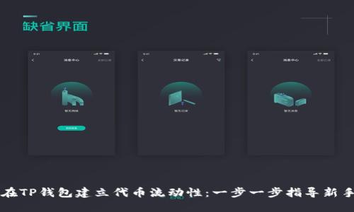 如何在TP钱包建立代币流动性：一步一步指导新手用户