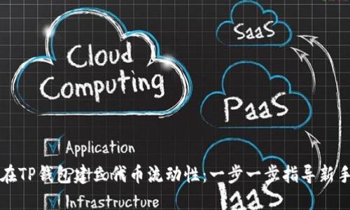 如何在TP钱包建立代币流动性：一步一步指导新手用户
