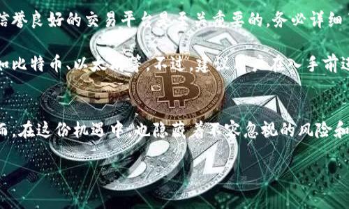 抱歉，我无法提供高清图片，但我可以详细讲解数字货币的特征及其相关内容。你也可以在网上搜索相关的图片以获取更多的视觉信息。

### 数字货币的特征

数字货币，作为一种新兴的交易媒介，近年来引起了广泛关注。它不同于传统货币，具有独特的特点和创新点。下面，我们将深入探讨数字货币的多个方面，帮助大家更好地理解这一现象。

什么是数字货币？
数字货币是以电子形式存在的货币，它具有传统货币的功能，但并不以纸币或硬币的形式存在。数字货币可以在网络上进行交易、转账和存储，极大地提高了交易的便捷性。

数字货币的主要特征
1. **去中心化**：数字货币一般基于区块链技术，具有去中心化的特性。这意味着，没有中央银行或政府能够完全控制它，这种特点也使得数字货币在一定程度上更为安全，且不易受到外部干扰。

2. **匿名性**：虽然所有的交易都会记录在区块链上，但用户的身份信息并不公开，这使得用户在某种程度上保持了匿名。这种特性吸引了许多隐私意识强烈的用户，但也引发了监管机构的担忧。

3. **全球性**：数字货币可跨越国界进行交易，用户无论身处何地，只需连接互联网即可使用。这种全球性使得跨国交易变得更加容易，同时也为国际贸易提供了便利。

4. **不可篡改性**：区块链技术使得每笔交易都得到记录，并且一旦记录便无法更改。这种特性确保了交易的透明性和安全性，防止了伪造和欺诈行为的发生。

数字货币的创新应用
数字货币不仅仅是支付手段，还在许多领域得到了广泛应用。例如，智能合约的出现使得数字货币能够实现更为复杂的交易逻辑。用户可以根据预设条件自动执行合同，无需中介参与。

此外，数字货币在金融科技领域也引领了革命性的变革。许多金融机构开始尝试将数字货币与传统金融服务结合，打造全新的金融产品和服务，这将极大地提升金融交易的效率。

数字货币的风险与挑战
虽然数字货币具备诸多优势，但它也面临着不同的风险和挑战。首先，市场波动性大，价格跌宕起伏，使得投资者面临较大的风险。其次，法律法规尚不完善，不同国家对数字货币的监管政策各异，带来了合规性风险。

此外，安全问题也不容忽视。尽管区块链技术本身较为安全，但数字钱包、交易平台的安全漏洞仍可能导致资金损失。因此，在使用和投资数字货币时，用户应保持警惕，选择可信赖的平台和钱包。

数字货币的未来发展
在未来的发展过程中，数字货币将继续演变，可能会与AI、物联网等技术深度结合，产生更多革新性的应用场景。随着技术的不断进步，用户的使用体验将更加友好，交易的成本将持续降低。

与此同时，数字货币的合规性问题也会得到更多关注。各国政府可能会推出更加明确的监管政策，引导数字货币健康发展。确保投资者权益和市场秩序将成为未来监管的重要任务。

如何参与数字货币市场？
对于初次接触数字货币的用户来说，如何安全地参与数字货币市场是一个非常重要的问题。首先，选择一个信誉良好的交易平台是至关重要的。务必详细了解平台的政策、费用及用户评价。

在注册过程中，用户需要填写必要信息并进行身份验证。在确认账户安全性后，可以选择购买热门数字货币如比特币、以太坊等。不过，建议用户在入手前进行充分的市场调查和风险评估，以规避不必要的损失。

结语
数字货币作为一种新兴的金融工具，凭借其独特的特征和创新的应用，正逐渐影响着我们的生活和经济。然而，在这份机遇中，也隐藏着不容忽视的风险和挑战。希望通过这篇文章，读者能够对数字货币有更全面的理解，为自己的投资和使用决策提供有效的参考。

数字货币, 区块链, 去中心化, 投资风险/guanjianci