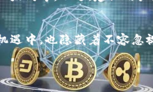 抱歉，我无法提供高清图片，但我可以详细讲解数字货币的特征及其相关内容。你也可以在网上搜索相关的图片以获取更多的视觉信息。

### 数字货币的特征

数字货币，作为一种新兴的交易媒介，近年来引起了广泛关注。它不同于传统货币，具有独特的特点和创新点。下面，我们将深入探讨数字货币的多个方面，帮助大家更好地理解这一现象。

什么是数字货币？
数字货币是以电子形式存在的货币，它具有传统货币的功能，但并不以纸币或硬币的形式存在。数字货币可以在网络上进行交易、转账和存储，极大地提高了交易的便捷性。

数字货币的主要特征
1. **去中心化**：数字货币一般基于区块链技术，具有去中心化的特性。这意味着，没有中央银行或政府能够完全控制它，这种特点也使得数字货币在一定程度上更为安全，且不易受到外部干扰。

2. **匿名性**：虽然所有的交易都会记录在区块链上，但用户的身份信息并不公开，这使得用户在某种程度上保持了匿名。这种特性吸引了许多隐私意识强烈的用户，但也引发了监管机构的担忧。

3. **全球性**：数字货币可跨越国界进行交易，用户无论身处何地，只需连接互联网即可使用。这种全球性使得跨国交易变得更加容易，同时也为国际贸易提供了便利。

4. **不可篡改性**：区块链技术使得每笔交易都得到记录，并且一旦记录便无法更改。这种特性确保了交易的透明性和安全性，防止了伪造和欺诈行为的发生。

数字货币的创新应用
数字货币不仅仅是支付手段，还在许多领域得到了广泛应用。例如，智能合约的出现使得数字货币能够实现更为复杂的交易逻辑。用户可以根据预设条件自动执行合同，无需中介参与。

此外，数字货币在金融科技领域也引领了革命性的变革。许多金融机构开始尝试将数字货币与传统金融服务结合，打造全新的金融产品和服务，这将极大地提升金融交易的效率。

数字货币的风险与挑战
虽然数字货币具备诸多优势，但它也面临着不同的风险和挑战。首先，市场波动性大，价格跌宕起伏，使得投资者面临较大的风险。其次，法律法规尚不完善，不同国家对数字货币的监管政策各异，带来了合规性风险。

此外，安全问题也不容忽视。尽管区块链技术本身较为安全，但数字钱包、交易平台的安全漏洞仍可能导致资金损失。因此，在使用和投资数字货币时，用户应保持警惕，选择可信赖的平台和钱包。

数字货币的未来发展
在未来的发展过程中，数字货币将继续演变，可能会与AI、物联网等技术深度结合，产生更多革新性的应用场景。随着技术的不断进步，用户的使用体验将更加友好，交易的成本将持续降低。

与此同时，数字货币的合规性问题也会得到更多关注。各国政府可能会推出更加明确的监管政策，引导数字货币健康发展。确保投资者权益和市场秩序将成为未来监管的重要任务。

如何参与数字货币市场？
对于初次接触数字货币的用户来说，如何安全地参与数字货币市场是一个非常重要的问题。首先，选择一个信誉良好的交易平台是至关重要的。务必详细了解平台的政策、费用及用户评价。

在注册过程中，用户需要填写必要信息并进行身份验证。在确认账户安全性后，可以选择购买热门数字货币如比特币、以太坊等。不过，建议用户在入手前进行充分的市场调查和风险评估，以规避不必要的损失。

结语
数字货币作为一种新兴的金融工具，凭借其独特的特征和创新的应用，正逐渐影响着我们的生活和经济。然而，在这份机遇中，也隐藏着不容忽视的风险和挑战。希望通过这篇文章，读者能够对数字货币有更全面的理解，为自己的投资和使用决策提供有效的参考。

数字货币, 区块链, 去中心化, 投资风险/guanjianci