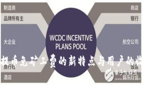 TP钱包提币免矿工费的新特点与用户的收益分析