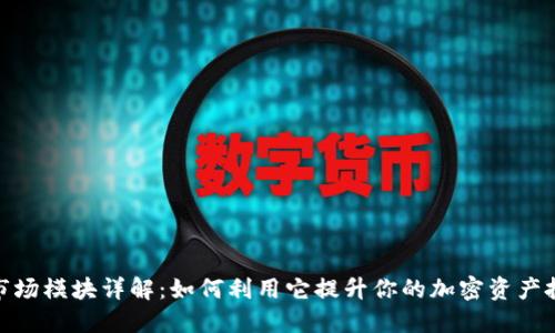 TP钱包市场模块详解：如何利用它提升你的加密资产投资体验
