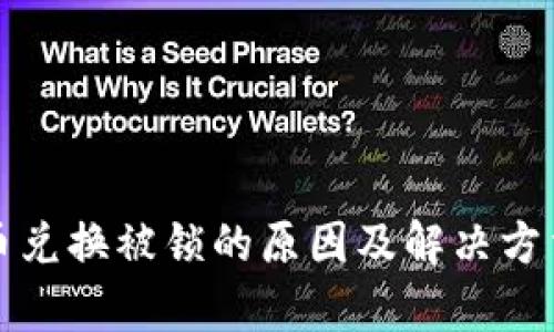 TP钱包币兑换被锁的原因及解决方法全解析