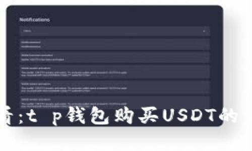 新手必看：t p钱包购买USDT的详细教程