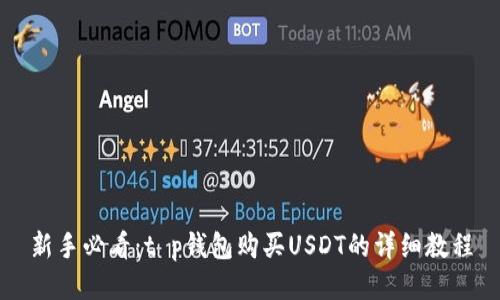 新手必看：t p钱包购买USDT的详细教程