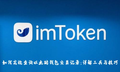 如何高效查询以太坊钱包交易记录：详解工具与技巧