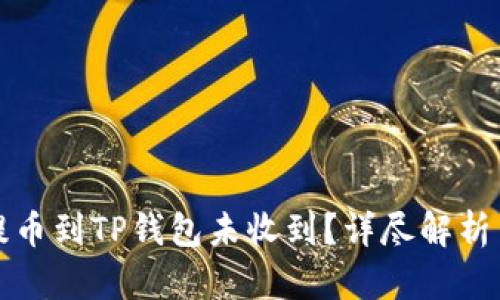 从交易所提币到TP钱包未收到？详尽解析与解决办法