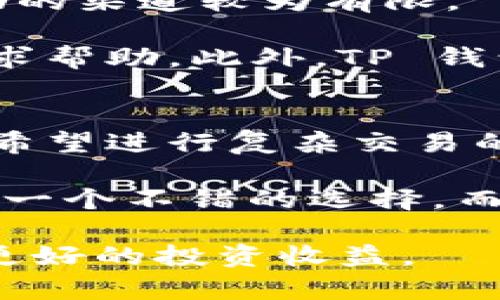 在数字货币的快速发展中，各种钱包应运而生，其中 BK 钱包和 TP 钱包是用户较为关注的两种选择。了解这两者之间的区别，能够帮助用户更好地管理自己的数字资产。

一、基本概念
BK 钱包是一款专注于安全性和用户体验的钱包应用，旨在为用户提供简单快捷的数字资产管理工具。它支持多种主流数字货币，并提供安全的私钥存储服务，增强用户的资产安全性。

TP 钱包则是一款集成了更多功能的数字货币钱包，它不仅支持存储和交易大量的加密货币，还有内置的交易所功能，方便用户在不同资产之间快速兑换。TP 钱包强调功能的多样性，用户可以在一个平台上实现多种操作。

二、安全性
安全性是数字钱包的生命线。BK 钱包采用了先进的安全技术，如冷存储、大量级异地备份等，确保用户的私钥不会在互联网上暴露。这种设计是为了保护用户免受黑客攻击和数字货币诈骗的威胁。

相对而言，TP 钱包虽然也有一定的安全机制，但由于其功能的多样性，交易频率较高，用户需要更加谨慎地管理自身的账户安全。TP 钱包提供了双重身份验证和加密通讯等安全措施，但面对更复杂的交易活动，用户的自主安全管理显得尤为重要。

三、用户体验
BK 钱包在界面设计上采用了简约风格，用户友好，适合新手使用。无论是创建账户、存储数字资产，还是进行交易，BK 钱包都力求让用户体验流畅而不繁琐，让每一位用户都能在最短的时间内上手。

TP 钱包则在用户体验上强调功能的综合性，虽然对于熟悉加密货币的用户来说，复杂的功能可能带来多种便利，但对于初学者而言，较多的选项和功能可能会让人感到不知所措。因此，TP 钱包更适合那些希望深入了解加密货币市场的用户。

四、支持的数字货币种类
BK 钱包支持的数字货币种类相对较为集中，主要以主流币种为主，确保每种资产的存储都有完善的安全体系。如果用户的投资组合比较简单，BK 钱包可以提供良好的服务。

反之，TP 钱包则支持范围更广，用户能够在同一个平台上存储各种流行的数字货币、代币以及一些潜力较大的新项目的资产。这种多样性吸引了许多积极参与加密货币交易的用户。

五、交易费用
在交易费用方面，两款钱包的差异也颇具参考价值。BK 钱包通常会提供较为优惠的交易费用，尤其是对于常规的数字货币转账，能够节省用户的交易成本。平台通过加密技术争取降低交易费用，从而吸引用户。

TP 钱包由于结合了交易所功能，可能在交易费用上不如 BK 钱包来得友好。对于需要频繁交易资产的用户而言，虽然能够方便捷兑换，但也可能面临更高的手续费。用户需仔细查看收费标准，以避免额外的经济负担。

六、易用性与学习曲线
BK 钱包的设计理念是让用户更容易理解和使用，尤其是针对初入加密世界的用户，友好的界面和简单的操作流程鼓励他们进行数字资产的管理与交易。用户在使用过程中几乎不需要进行复杂的学习，就能顺畅操作。

然而，TP 钱包由于功能的多样性，相对来说可能需要用户花费一些时间去熟悉其界面和操作流程。虽然长远来看，精通 TP 钱包将带来更大的灵活性和便利性，短期内却可能对新手用户构成一定的学习壁垒。

七、社区支持与资源
BK 钱包相对小众，虽然拥有一定的用户基础，但由于其功能相对单一，社区资源和反馈可能不足，用户在遇到问题时获取帮助的渠道较为有限。

TP 钱包作为一款综合性强的钱包，拥有活跃的社区支持，用户可以通过各类论坛、社交媒体或专业社区向其他用户请教或寻求帮助。此外，TP 钱包还经常发布相关教程与资源，帮助用户更好地理解其复杂的功能。

八、总结
总体而言，BK 钱包和 TP 钱包各有其独特的卖点和适用场景。BK 钱包在安全性和用户友好性上占据优势，适合初学者和不希望进行复杂交易的普通用户。而 TP 钱包则提供更丰富的功能和更多的数字货币支持，适合那些希望多元化投资，并对市场有较高了解的用户。

因此，选择合适的钱包，关键在于明确自身的需求。如果你是一位加密货币新手，希望便捷、安全地存储和管理资产，BK 钱包是一个不错的选择。而如果你已经对数字资产市场有了深入了解，渴望掌握更多交易功能，TP 钱包可能更适合你。

通过对 BK 钱包与 TP 钱包的详细比较，相信你可以更清晰地选择最适合自己的数字货币钱包，妥善管理自己的资产，实现更好的投资收益。