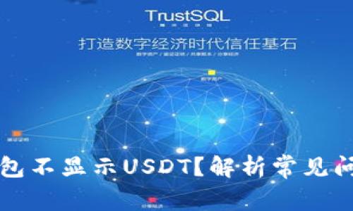 为何以太坊钱包不显示USDT？解析常见问题与解决方案