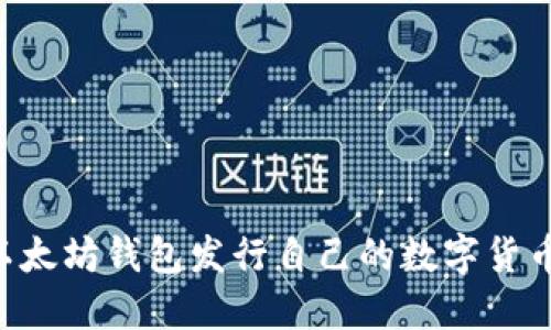 如何使用以太坊钱包发行自己的数字货币：完整指南
