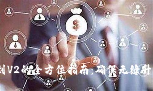 TP钱包V1迁移到V2的全方位指南：确保无缝升级，掌握新功能!
