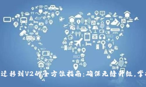 TP钱包V1迁移到V2的全方位指南：确保无缝升级，掌握新功能!