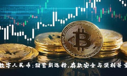 数字人民币：储蓄新选择，存款安全与便利并重