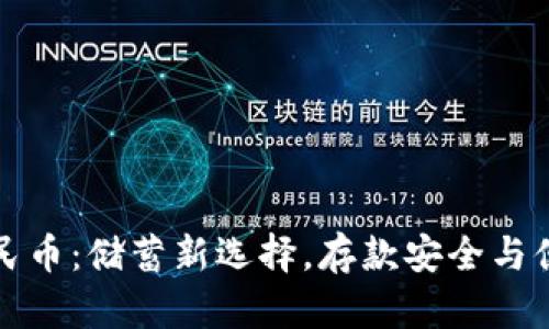 数字人民币：储蓄新选择，存款安全与便利并重