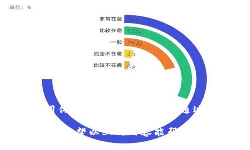   TP钱包：如何轻松返回旧版，解锁经典体验 / 

 guanjian ci TP钱包, 旧版, 用户体验, 区块链 /guanjian ci 

引言
在这个快速变化的科技时代，软件更新总是伴随着新功能和界面的改进。然而，对于许多用户来说，一些新版本虽然功能强大，却可能并未能完全适应他们的使用习惯或需求。TP钱包的用户也不例外，他们中的一些人可能希望能够返回到旧版，以便于享受更熟悉和舒适的使用体验。

为什么选择旧版TP钱包
在进入详细返回旧版的步骤之前，我们首先要探讨一下为什么用户会选择旧版TP钱包。每一次软件更新似乎都以提升用户体验为目的，但实际上，一些用户在使用新版本时，可能会遇到各种各样的问题，例如新的界面布局、功能设置的调整，甚至是操作的复杂性增加。
这些问题往往会让用户感到困扰。对于追求简洁、易用的用户来说，回到一个他们曾经熟悉且顺手的版本，是一种理性的选择。旧版TP钱包在某些细节上的设计，更符合某部分用户的需求，他们能够在熟悉的界面上，流畅而轻松地进行交易和管理数字资产。

返回旧版TP钱包的几个步骤
如果你决定要将TP钱包版本退回到旧版，以下是几个简便的步骤，可以帮助你顺利完成这一过程：
h4步骤一：备份你的钱包/h4
在进行任何版本更改之前，确保安全永远是第一位的。请务必先备份你的钱包。登录TP钱包后，找到设置选项中的备份钱包功能，按照指示将助记词或私钥安全保存。无论你将旧版应用卸载或者安装新应用，总有风险，提前备份可确保你的资产安全。

h4步骤二：卸载当前版本/h4
一旦你的钱包数据得到有效备份，接下来的步骤是卸载现有的TP钱包版本。在你的设备上找到TP钱包应用，长按图标，选择卸载或删除。请注意，卸载应用不会删除你已备份的钱包数据，但还是要仔细确认。

h4步骤三：下载旧版TP钱包/h4
接下来，你需要去官方网站或者可信的第三方应用商店，下载旧版TP钱包。许多时候，旧版应用可能并不会在主流的应用商店中存在，因此寻找可靠的下载链接显得尤为重要。在下载过程中，注意查看版本说明，确保你下载的确实是你所需的旧版。

h4步骤四：安装旧版TP钱包/h4
完成下载后，点击下载文件，按照系统提示进行安装。在安装过程中，可能会弹出安全警告，提示你该应用并非来自官方商店。尽管这样，倘若你确认下载来源可信，可以选择继续安装。

h4步骤五：恢复钱包数据/h4
安装完成后，你可以打开TP钱包，并选择恢复钱包的选项。使用你刚刚备份的助记词或私钥，将你的数字资产恢复到旧版钱包中。确保在输入时操作正确，确保没有遗失任何一个字符。

旧版TP钱包的优势与不足
在决定返回旧版TP钱包之前，我们还需要了解其优势与不足。
h4优势/h4
ul
    li用户熟悉度高：许多用户在旧版TP钱包上累积了丰富的使用经验，能更快速地完成日常交易。/li
    li简洁设计：旧版通常界面更直观，许多用户认为其设计更加简洁，操作更为流畅。/li
    li更低的硬件要求：一些旧版在运行时对硬件的要求更低，出现在资源受限的设备上，用户的操作会更为流畅。/li
/ul
h4不足/h4
ul
    li安全性问题：旧版应用可能不再得到更新和维护，可能存在安全漏洞。/li
    li缺少新功能：旧版TP钱包将无法享受到新版本中推出的一些先进功能，这对需求新技术的用户来说，可能是一种损失。/li
/ul

总结
总的来说，对于一些用户而言，返回旧版TP钱包不失为解决一些个人需求的合理选择。现今许多用户为了适应新技术而逐渐被迫学习新的操作方式，但真正让自己感到舒适的使用体验却是更为重要的。通过这几个简单的步骤，你可以轻松地返回到旧版，享受那份熟悉与安心。当然，在享受旧版带来的便捷同时，也要清楚其潜在的安全隐患，确保数字资产的安全始终是第一位的选择。

数字货币在我们的生活中扮演着越来越重要的角色，各类钱包应用的出现也是为了满足不同用户的需求。选择合适的版本，才是维护我们自身资产安全、实现高效使用的最佳途径。希望以上的内容能帮助你更好地理解该如何返回旧版TP钱包，祝你在数字货币的世界中一帆风顺！