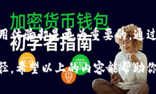   TP钱包：如何轻松返回旧版，解锁经典体验 / 

 guanjian ci TP钱包, 旧版, 用户体验, 区块链 /guanjian ci 

引言
在这个快速变化的科技时代，软件更新总是伴随着新功能和界面的改进。然而，对于许多用户来说，一些新版本虽然功能强大，却可能并未能完全适应他们的使用习惯或需求。TP钱包的用户也不例外，他们中的一些人可能希望能够返回到旧版，以便于享受更熟悉和舒适的使用体验。

为什么选择旧版TP钱包
在进入详细返回旧版的步骤之前，我们首先要探讨一下为什么用户会选择旧版TP钱包。每一次软件更新似乎都以提升用户体验为目的，但实际上，一些用户在使用新版本时，可能会遇到各种各样的问题，例如新的界面布局、功能设置的调整，甚至是操作的复杂性增加。
这些问题往往会让用户感到困扰。对于追求简洁、易用的用户来说，回到一个他们曾经熟悉且顺手的版本，是一种理性的选择。旧版TP钱包在某些细节上的设计，更符合某部分用户的需求，他们能够在熟悉的界面上，流畅而轻松地进行交易和管理数字资产。

返回旧版TP钱包的几个步骤
如果你决定要将TP钱包版本退回到旧版，以下是几个简便的步骤，可以帮助你顺利完成这一过程：
h4步骤一：备份你的钱包/h4
在进行任何版本更改之前，确保安全永远是第一位的。请务必先备份你的钱包。登录TP钱包后，找到设置选项中的备份钱包功能，按照指示将助记词或私钥安全保存。无论你将旧版应用卸载或者安装新应用，总有风险，提前备份可确保你的资产安全。

h4步骤二：卸载当前版本/h4
一旦你的钱包数据得到有效备份，接下来的步骤是卸载现有的TP钱包版本。在你的设备上找到TP钱包应用，长按图标，选择卸载或删除。请注意，卸载应用不会删除你已备份的钱包数据，但还是要仔细确认。

h4步骤三：下载旧版TP钱包/h4
接下来，你需要去官方网站或者可信的第三方应用商店，下载旧版TP钱包。许多时候，旧版应用可能并不会在主流的应用商店中存在，因此寻找可靠的下载链接显得尤为重要。在下载过程中，注意查看版本说明，确保你下载的确实是你所需的旧版。

h4步骤四：安装旧版TP钱包/h4
完成下载后，点击下载文件，按照系统提示进行安装。在安装过程中，可能会弹出安全警告，提示你该应用并非来自官方商店。尽管这样，倘若你确认下载来源可信，可以选择继续安装。

h4步骤五：恢复钱包数据/h4
安装完成后，你可以打开TP钱包，并选择恢复钱包的选项。使用你刚刚备份的助记词或私钥，将你的数字资产恢复到旧版钱包中。确保在输入时操作正确，确保没有遗失任何一个字符。

旧版TP钱包的优势与不足
在决定返回旧版TP钱包之前，我们还需要了解其优势与不足。
h4优势/h4
ul
    li用户熟悉度高：许多用户在旧版TP钱包上累积了丰富的使用经验，能更快速地完成日常交易。/li
    li简洁设计：旧版通常界面更直观，许多用户认为其设计更加简洁，操作更为流畅。/li
    li更低的硬件要求：一些旧版在运行时对硬件的要求更低，出现在资源受限的设备上，用户的操作会更为流畅。/li
/ul
h4不足/h4
ul
    li安全性问题：旧版应用可能不再得到更新和维护，可能存在安全漏洞。/li
    li缺少新功能：旧版TP钱包将无法享受到新版本中推出的一些先进功能，这对需求新技术的用户来说，可能是一种损失。/li
/ul

总结
总的来说，对于一些用户而言，返回旧版TP钱包不失为解决一些个人需求的合理选择。现今许多用户为了适应新技术而逐渐被迫学习新的操作方式，但真正让自己感到舒适的使用体验却是更为重要的。通过这几个简单的步骤，你可以轻松地返回到旧版，享受那份熟悉与安心。当然，在享受旧版带来的便捷同时，也要清楚其潜在的安全隐患，确保数字资产的安全始终是第一位的选择。

数字货币在我们的生活中扮演着越来越重要的角色，各类钱包应用的出现也是为了满足不同用户的需求。选择合适的版本，才是维护我们自身资产安全、实现高效使用的最佳途径。希望以上的内容能帮助你更好地理解该如何返回旧版TP钱包，祝你在数字货币的世界中一帆风顺！