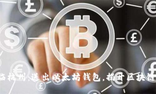 V神亲临杭州：送出以太坊钱包，揭开区块链新纪元