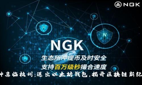 V神亲临杭州：送出以太坊钱包，揭开区块链新纪元