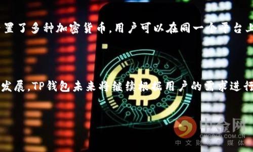 在区块链技术日益普及的今天，TP钱包作为一种数字资产管理工具，受到了越来越多用户的关注。关于TP钱包的发明者，以下是一些详细信息，可以帮助您更好地理解这一产品的背景。

什么是TP钱包？

TP钱包是一款支持多种区块链资产存储和管理的数字钱包。它不仅允许用户存储、接收和发送加密货币，还提供了去中心化交易所、DApp（去中心化应用程序）的访问。这种钱包的便利性和安全性，使得它在区块链行业中占有一席之地。

TP钱包的起源

TP钱包的诞生，可以追溯到区块链技术逐渐成熟的阶段。在这一时期，越来越多的投资者和普通用户意识到，拥有一个安全、便捷的数字资产管理方式是多么重要。因此，多个团队开始致力于开发更加用户友好的数字钱包。

TP钱包的创始团队

TP钱包的开发团队由多位在区块链领域具有丰富经验的技术专家和产品经理组成。他们通过市场调研，发现现有的一些数字钱包在用户体验和安全性方面仍有很大的提升空间。于是，团队决定共同研发一款集多种功能于一身的数字钱包，希望能解决用户的痛点。

TP钱包的主要功能

TP钱包不仅仅是一个简单的数字钱包。它提供了一整套完整的功能，包括：

ul
  li数字资产管理：支持多种主流加密货币的存储和管理。/li
  li去中心化交易：用户可以在平台上进行虔诚的资产交易，免去传统交易所的中介费用。/li
  liDApp访问：支持用户直接访问多种类型的去中心化应用，增加了钱包的使用价值。/li
  li安全保障：采用了多重安全机制，确保用户的数字资产安全。/li
/ul

TP钱包的独特卖点

TP钱包的独特卖点在于，其以用户友好的界面和强大的安全性见长。许多用户反馈，TP钱包的界面设计简洁，操作简单，非常适合初学者使用。此外，TP钱包还通过不断迭代更新，保持与最新的区块链技术同步，时刻为用户提供最优质的体验。

为什么选择TP钱包？

选择TP钱包的理由有很多。首先，TP钱包的操作简单易懂，不需要用户具备太多的技术背景，就能顺利上手。其次，钱包内置了多种加密货币，用户可以在同一个平台上轻松管理不同类型的资产。此外，TP钱包的安全性能得到广泛认可，使用了先进的加密技术，用户的数字资产安全性高。

总结

总的来说，TP钱包的发明是对数字资产管理工具的一个重要补充，极大地方便了用户日常使用。随着区块链技术的不断发展，TP钱包未来将继续根据用户的需求进行改进和创新，为更多用户提供最优质的服务。

TP钱包, 区块链, 数字资产管理, DApp/guanjianci
TP钱包：数字资产管理的创新之选