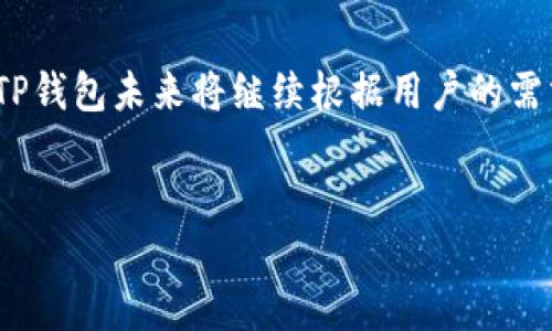 在区块链技术日益普及的今天，TP钱包作为一种数字资产管理工具，受到了越来越多用户的关注。关于TP钱包的发明者，以下是一些详细信息，可以帮助您更好地理解这一产品的背景。

什么是TP钱包？

TP钱包是一款支持多种区块链资产存储和管理的数字钱包。它不仅允许用户存储、接收和发送加密货币，还提供了去中心化交易所、DApp（去中心化应用程序）的访问。这种钱包的便利性和安全性，使得它在区块链行业中占有一席之地。

TP钱包的起源

TP钱包的诞生，可以追溯到区块链技术逐渐成熟的阶段。在这一时期，越来越多的投资者和普通用户意识到，拥有一个安全、便捷的数字资产管理方式是多么重要。因此，多个团队开始致力于开发更加用户友好的数字钱包。

TP钱包的创始团队

TP钱包的开发团队由多位在区块链领域具有丰富经验的技术专家和产品经理组成。他们通过市场调研，发现现有的一些数字钱包在用户体验和安全性方面仍有很大的提升空间。于是，团队决定共同研发一款集多种功能于一身的数字钱包，希望能解决用户的痛点。

TP钱包的主要功能

TP钱包不仅仅是一个简单的数字钱包。它提供了一整套完整的功能，包括：

ul
  li数字资产管理：支持多种主流加密货币的存储和管理。/li
  li去中心化交易：用户可以在平台上进行虔诚的资产交易，免去传统交易所的中介费用。/li
  liDApp访问：支持用户直接访问多种类型的去中心化应用，增加了钱包的使用价值。/li
  li安全保障：采用了多重安全机制，确保用户的数字资产安全。/li
/ul

TP钱包的独特卖点

TP钱包的独特卖点在于，其以用户友好的界面和强大的安全性见长。许多用户反馈，TP钱包的界面设计简洁，操作简单，非常适合初学者使用。此外，TP钱包还通过不断迭代更新，保持与最新的区块链技术同步，时刻为用户提供最优质的体验。

为什么选择TP钱包？

选择TP钱包的理由有很多。首先，TP钱包的操作简单易懂，不需要用户具备太多的技术背景，就能顺利上手。其次，钱包内置了多种加密货币，用户可以在同一个平台上轻松管理不同类型的资产。此外，TP钱包的安全性能得到广泛认可，使用了先进的加密技术，用户的数字资产安全性高。

总结

总的来说，TP钱包的发明是对数字资产管理工具的一个重要补充，极大地方便了用户日常使用。随着区块链技术的不断发展，TP钱包未来将继续根据用户的需求进行改进和创新，为更多用户提供最优质的服务。

TP钱包, 区块链, 数字资产管理, DApp/guanjianci
TP钱包：数字资产管理的创新之选