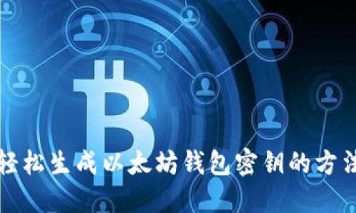轻松生成以太坊钱包密钥的方法