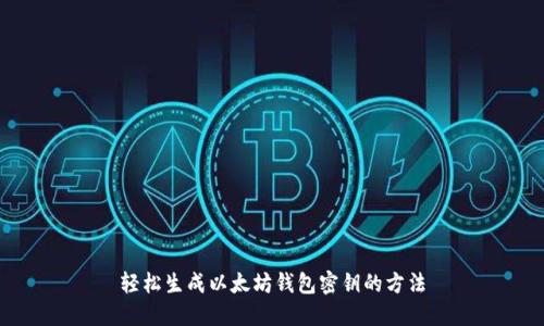 轻松生成以太坊钱包密钥的方法