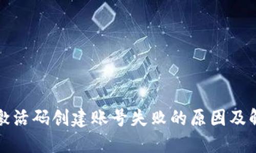 TP钱包激活码创建账号失败的原因及解决方案