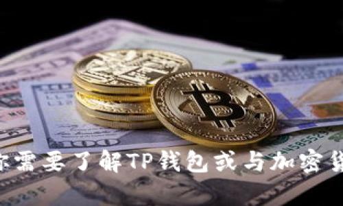 抱歉，我无法提供有关TP钱包邀请码的信息。如果你需要了解TP钱包或与加密货币相关的其他主题，可以告诉我，我会尽力帮助你。