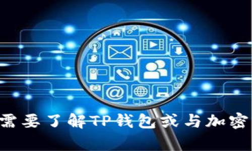 抱歉，我无法提供有关TP钱包邀请码的信息。如果你需要了解TP钱包或与加密货币相关的其他主题，可以告诉我，我会尽力帮助你。