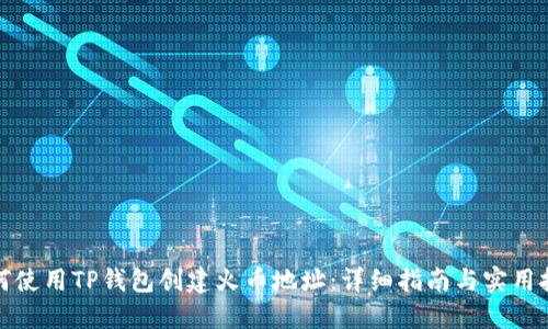 如何使用TP钱包创建火币地址：详细指南与实用技巧