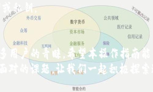 TP冷钱包的操作指南：安全存储与管理数字资产的独特方法
TP冷钱包, 冷钱包操作, 数字资产管理, 加密货币安全/guanjianci

什么是TP冷钱包？
随着加密货币的火爆，数字资产的安全性变得愈加重要。TP冷钱包作为一种安全存储加密货币的工具，应运而生。冷钱包的特点是将私钥离线存储，避免了联网带来的安全隐患。
TP冷钱包不仅确保了用户资金的安全，同时也为用户提供了便捷的管理途径。与热钱包（在线钱包）相比，冷钱包的操作方式略显复杂，但其安全性和实用性却是无可比拟的。

为什么选择TP冷钱包？
TP冷钱包的独特卖点在于其高安全性和用户友好的界面。许多用户在选择冷钱包时，往往关注它的安全性，但TP冷钱包在保持最高安全标准的同时，还具备易用性。无论你是区块链新手，还是资深玩家，TP冷钱包都能满足你的需求。
此外，TP冷钱包支持多种加密货币，能够帮助用户管理不同种类的数字资产。这一点，正是越来越多用户选择TP冷钱包的原因之一。

如何操作TP冷钱包？
接下来，我们将详细介绍TP冷钱包的操作步骤，分为购买、设置和使用三个部分。无论你是初次接触还是想要更深入了解，下面的操作指南将为你提供全方位的支持。

第一步：购买TP冷钱包
在开始之前，首先需要购买一个TP冷钱包设备。可通过官方网站、正规渠道或授权商家的店铺进行购买。确保产品的真伪和质量，是保障资产安全的第一步。
建议用户在购买时选择信誉良好的平台，避免二手市场可能带来的风险。在购买时，你可能会碰到不同型号的TP冷钱包，选择适合自己需求的型号即可。

第二步：安装软件
一旦获得TP冷钱包，接下来需要下载与之配套的软件。访问TP官网，寻找对应型号的软件下载链接。安装过程通常比较简单，只需按照提示逐步操作即可。
安装完成后，打开软件，连接TP冷钱包设备。此时，需要确保设备和电脑之间的连接稳定。

第三步：创建或导入钱包
在软件界面内，你将看到“创建新钱包”或“导入现有钱包”选项。如果你是第一次使用，可以选择“创建新钱包”。系统会生成一组私钥，确保将其安全保存，因为这是你资产的唯一钥匙。
如果你已经有其他冷钱包的备份，可以选择“导入现有钱包”。输入相应的助记词或私钥，确保导入过程顺利完成。

第四步：转入资产
完成钱包的创建或导入后，你可以开始向TP冷钱包转入资产。使用你之前的热钱包，将数字货币规定数额转入TP冷钱包的地址。
当转账完成后，你可以在TP冷钱包的软件界面中查看到余额。此时，资产已经安全存储在离线冷钱包中了。

第五步：日常管理与使用
TP冷钱包不仅可以安全地存储数字资产，还支持发送和接收操作。用户可以通过软件界面，方便地查看资产组合、发送或接收数字货币。
在日常管理中，注意定期备份钱包，确保在设备丢失或损坏的情况下，依然能够找回自己的数字资产。备份时，请务必将助记词和私钥妥善保存，避免丢失。

安全提示
TP冷钱包虽然具备极高的安全性，但用户在使用过程中仍需时刻保持警惕。避免在不安全的环境中连接设备，确保设备和软件都是最新版本。
此外，定期更换交易密码，确保钱包的安全。在社交网络或不安全的渠道上，切勿泄露自己的助记词或私钥。

小结
TP冷钱包作为一种优秀的数字资产管理工具，以其安全性、便捷性和多样化的特性，吸引了越来越多用户的青睐。希望本操作指南能帮助你更好地理解和使用TP冷钱包，保障你的数字资产安全。
在未来的数字经济中，冷钱包的角色将愈发重要，如何选择和运用冷钱包，将成为每个投资者必须面对的课题。让我们一起积极探索这个充满机遇的领域吧！