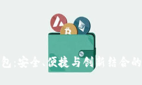 探索以太坊矩阵钱包：安全、便捷与创新结合的数字资产管理工具