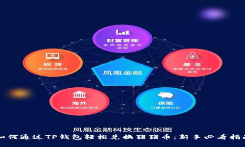 如何通过TP钱包轻松兑换猪猪币：新手必看指南