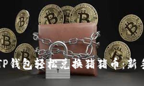 如何通过TP钱包轻松兑换猪猪币：新手必看指南